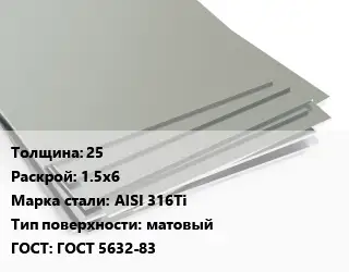Лист нержавеющий 25 1.5х6 Сталь: AISI 316Ti Тип:матовый ГОСТ 5632-83